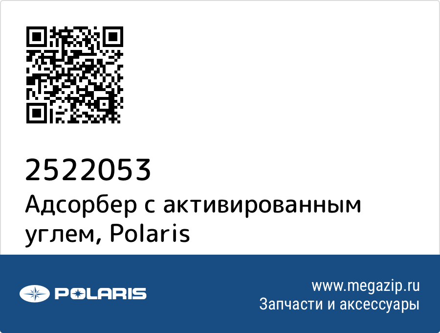 

Адсорбер с активированным углем Polaris 2522053