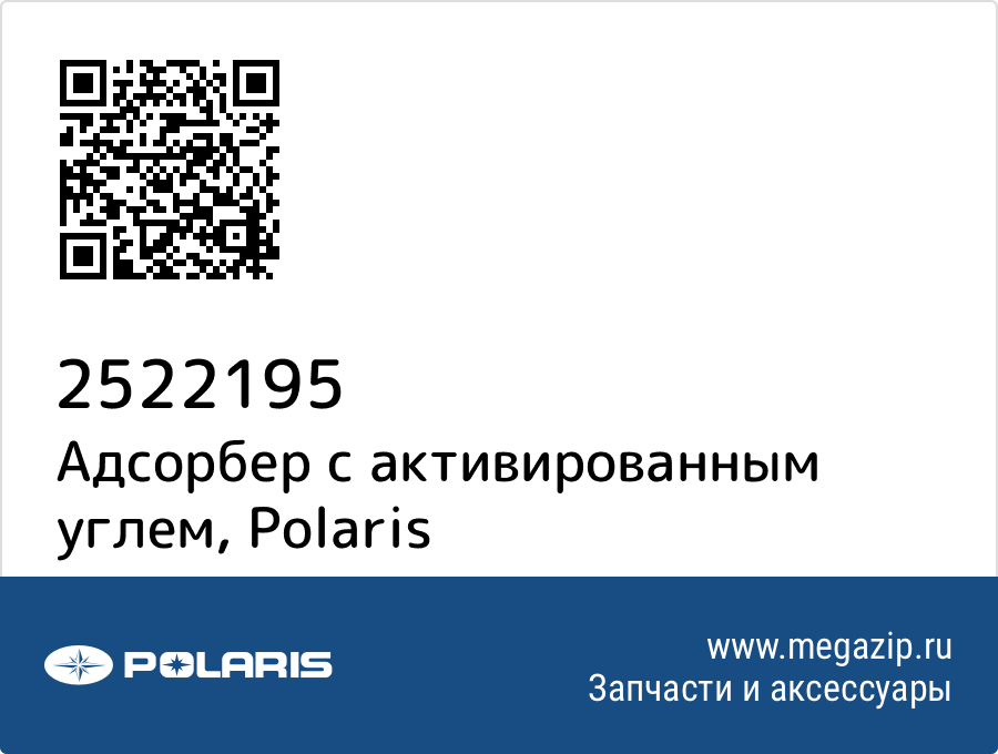 

Адсорбер с активированным углем Polaris 2522195