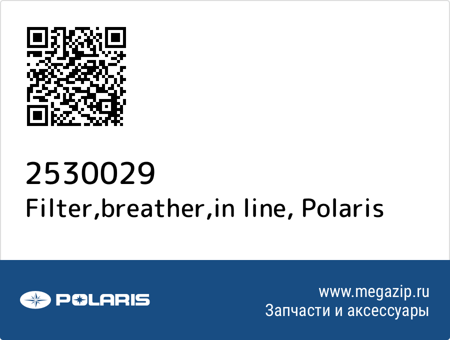 

Filter,breather,in line Polaris 2530029