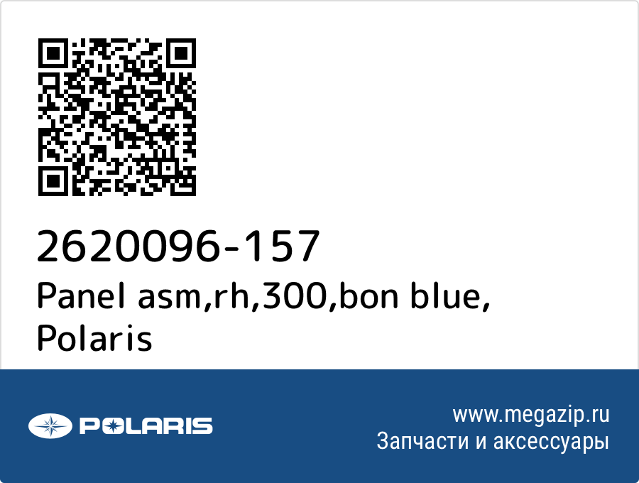 

Panel asm,rh,300,bon blue Polaris 2620096-157