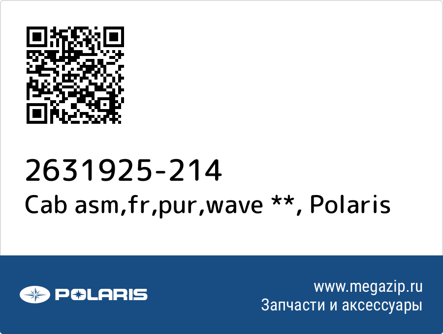 

Cab asm,fr,pur,wave ** Polaris 2631925-214