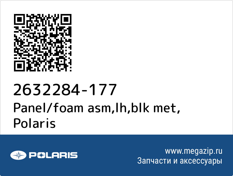 

Panel/foam asm,lh,blk met Polaris 2632284-177