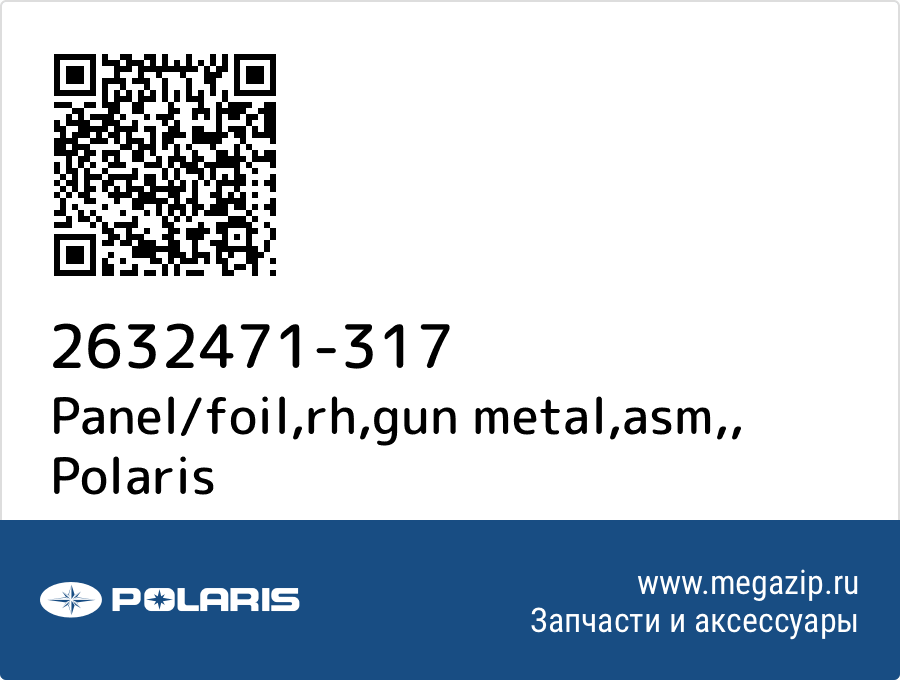 

Panel/foil,rh,gun metal,asm, Polaris 2632471-317