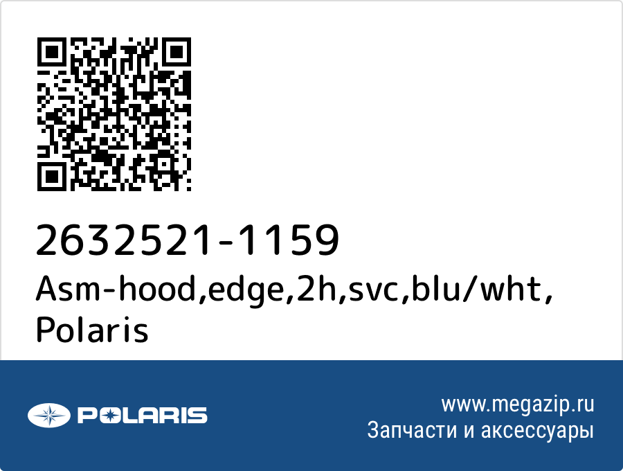 

Asm-hood,edge,2h,svc,blu/wht Polaris 2632521-1159