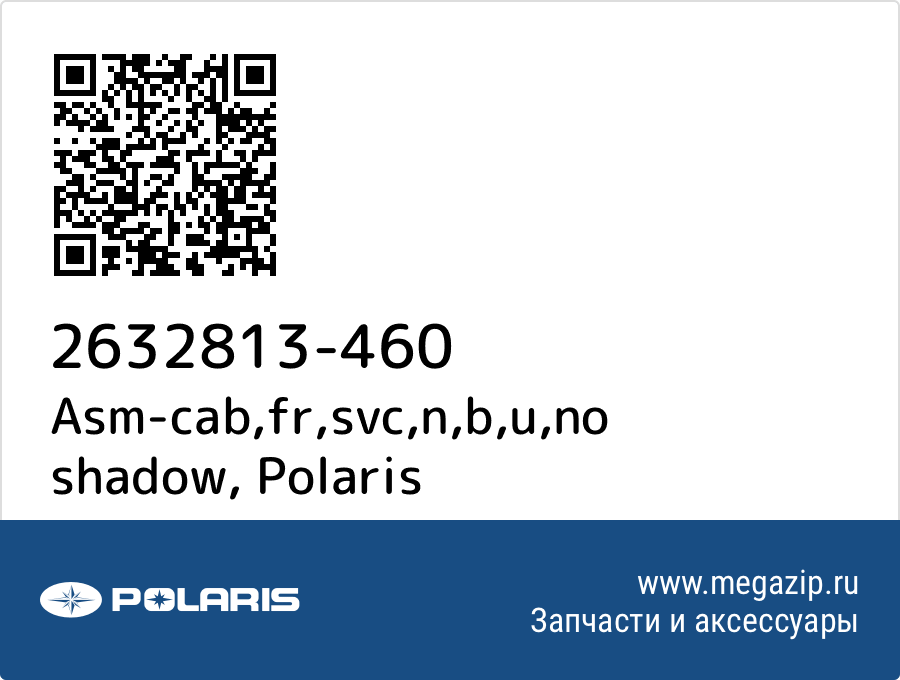 

Asm-cab,fr,svc,n,b,u,no shadow Polaris 2632813-460