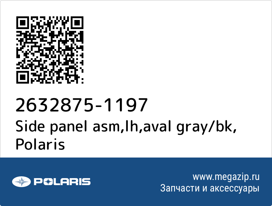 

Side panel asm,lh,aval gray/bk Polaris 2632875-1197