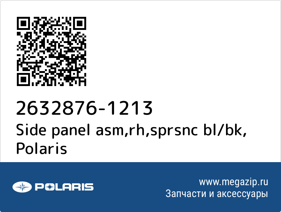 

Side panel asm,rh,sprsnc bl/bk Polaris 2632876-1213