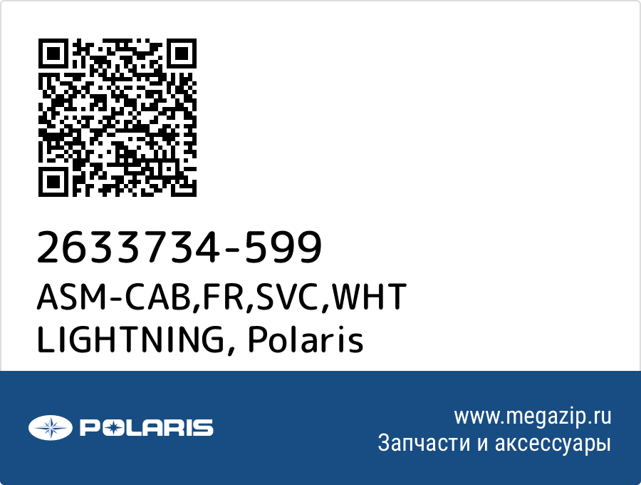 

ASM-CAB,FR,SVC,WHT LIGHTNING Polaris 2633734-599