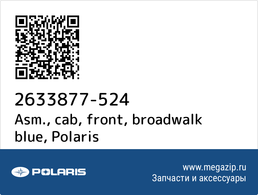 

Asm., cab, front, broadwalk blue Polaris 2633877-524