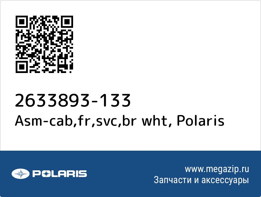 

Asm-cab,fr,svc,br wht Polaris 2633893-133