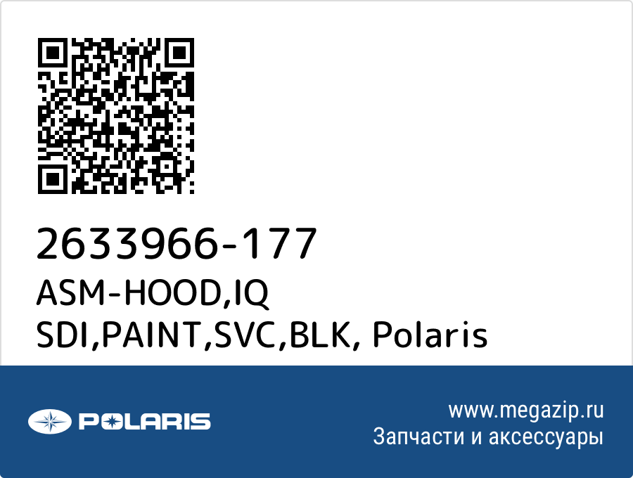 

ASM-HOOD,IQ SDI,PAINT,SVC,BLK Polaris 2633966-177