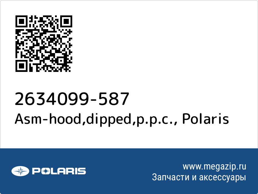 

Asm-hood,dipped,p.p.c. Polaris 2634099-587