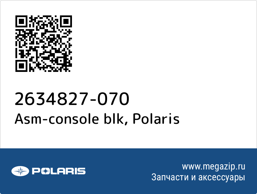 

Asm-console blk Polaris 2634827-070