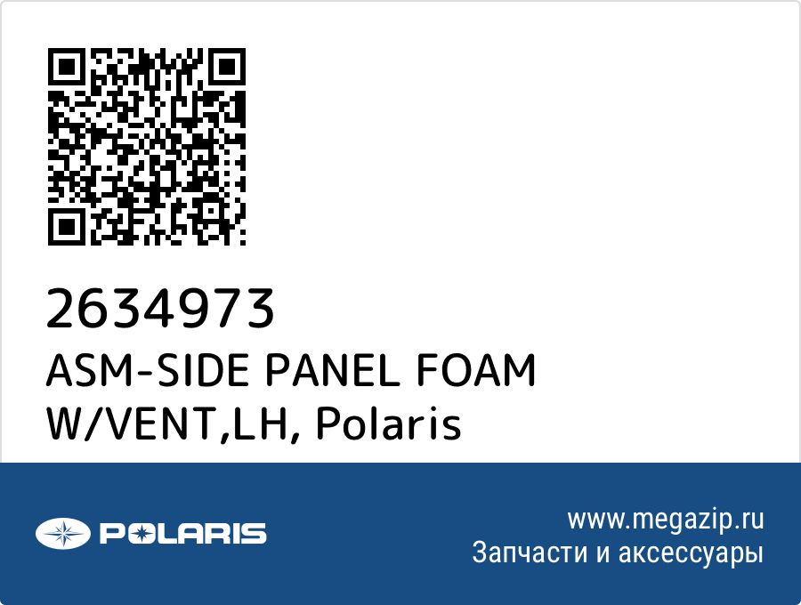 

ASM-SIDE PANEL FOAM W/VENT,LH Polaris 2634973