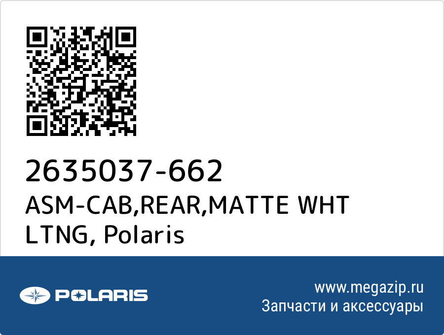 

ASM-CAB,REAR,MATTE WHT LTNG Polaris 2635037-662