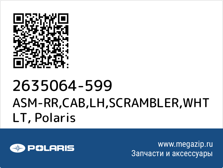 

ASM-RR,CAB,LH,SCRAMBLER,WHT LT Polaris 2635064-599