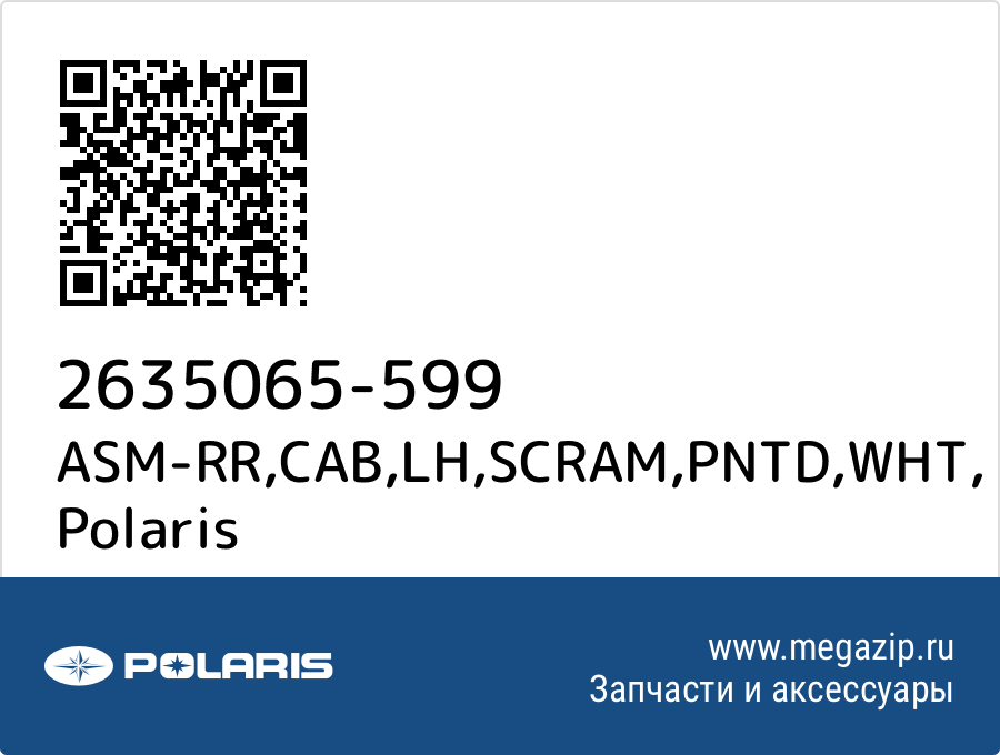 

ASM-RR,CAB,LH,SCRAM,PNTD,WHT Polaris 2635065-599