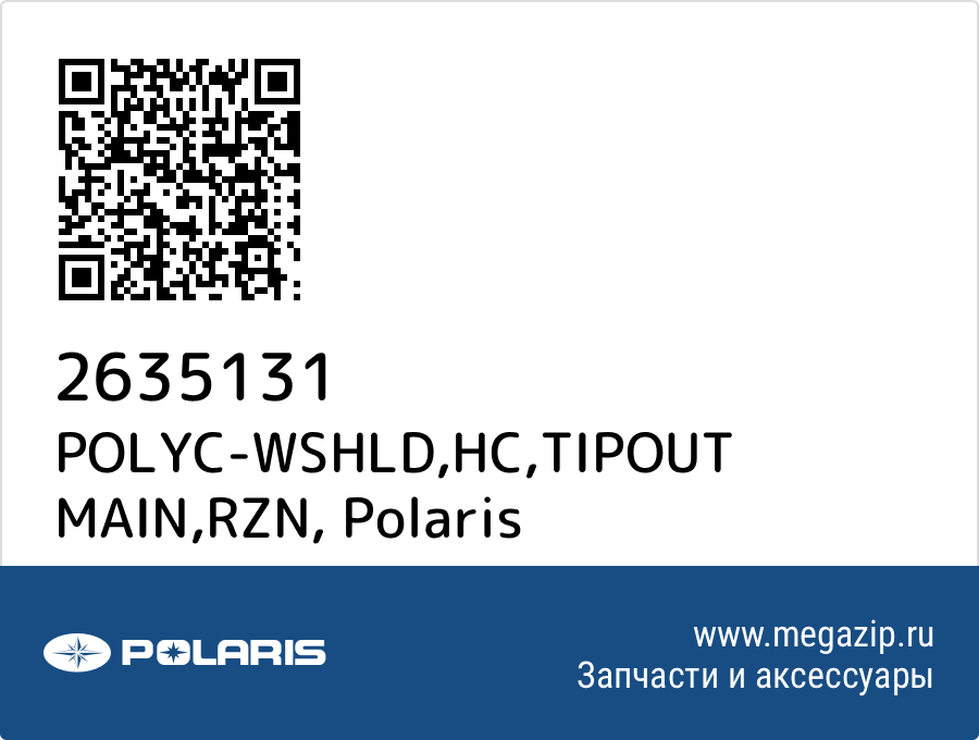 

POLYC-WSHLD,HC,TIPOUT MAIN,RZN Polaris 2635131