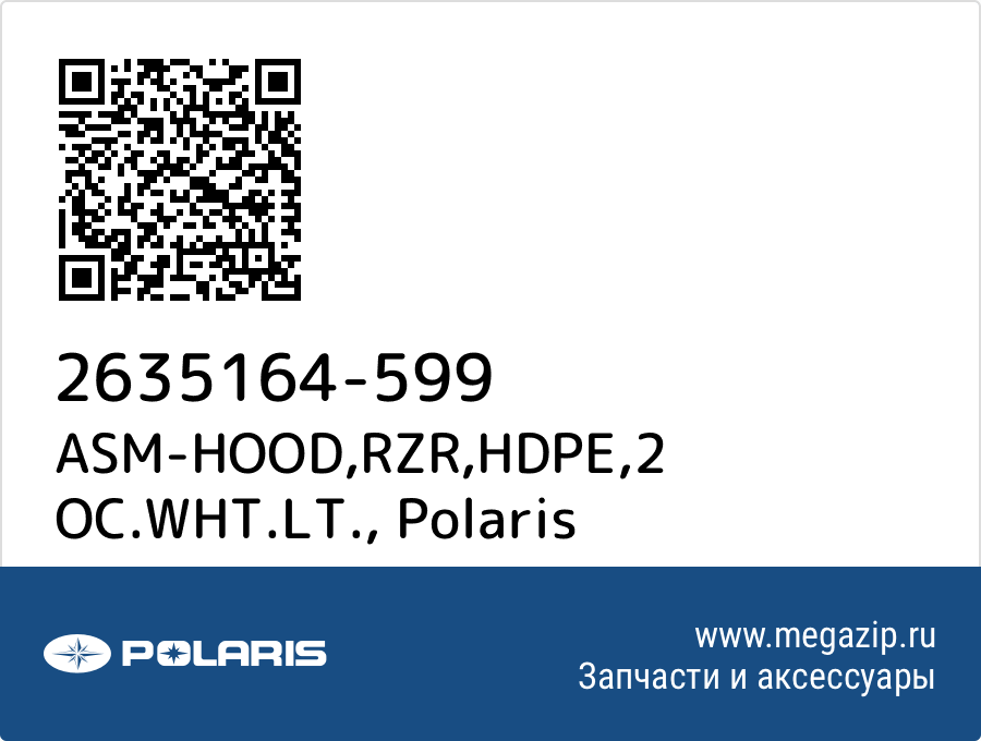 

ASM-HOOD,RZR,HDPE,2 OC.WHT.LT. Polaris 2635164-599