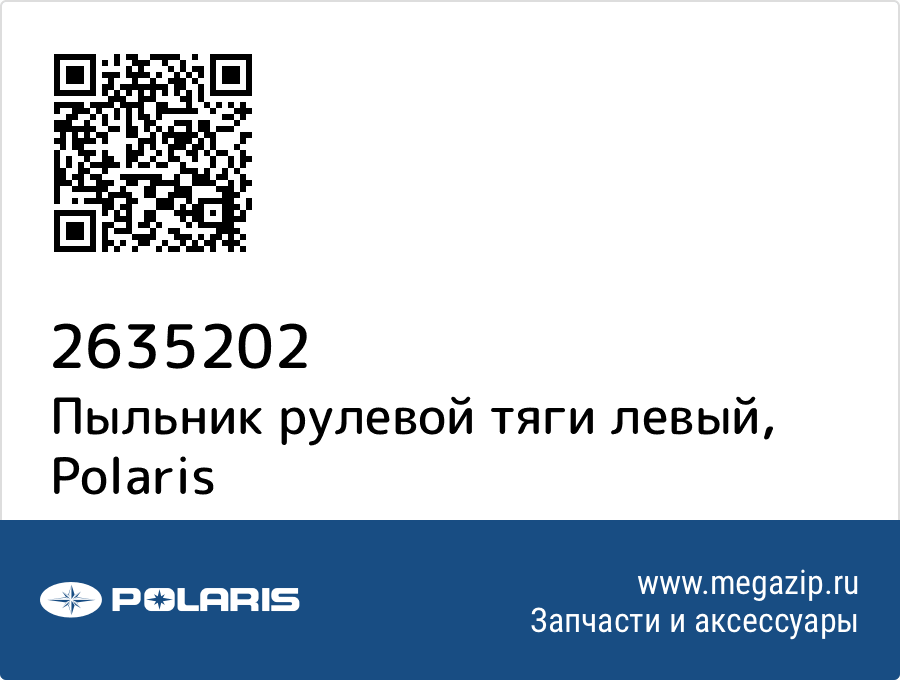 

Пыльник рулевой тяги левый Polaris 2635202