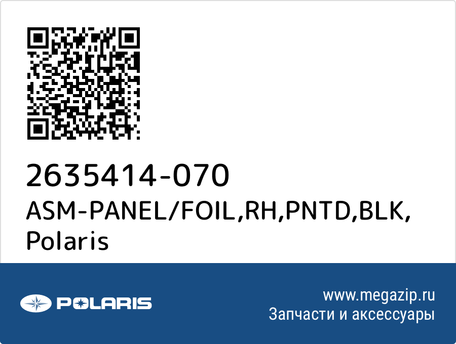 

ASM-PANEL/FOIL,RH,PNTD,BLK Polaris 2635414-070