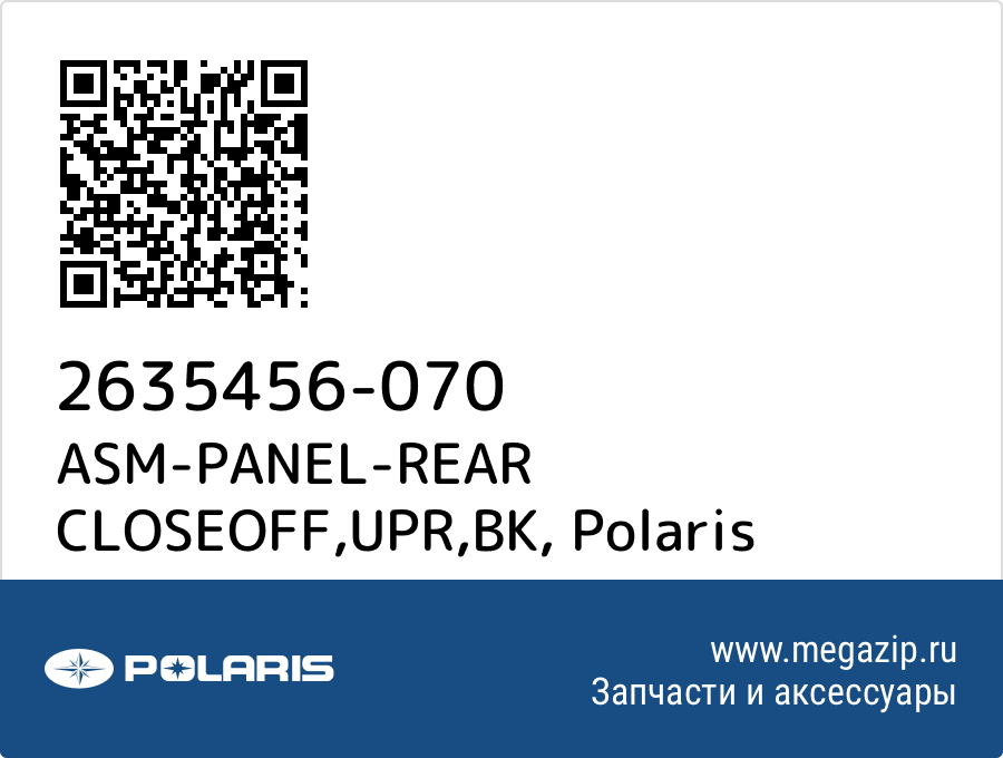 

ASM-PANEL-REAR CLOSEOFF,UPR,BK Polaris 2635456-070