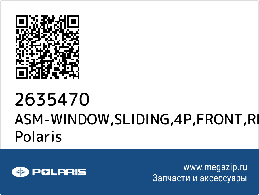 

ASM-WINDOW,SLIDING,4P,FRONT,RH Polaris 2635470