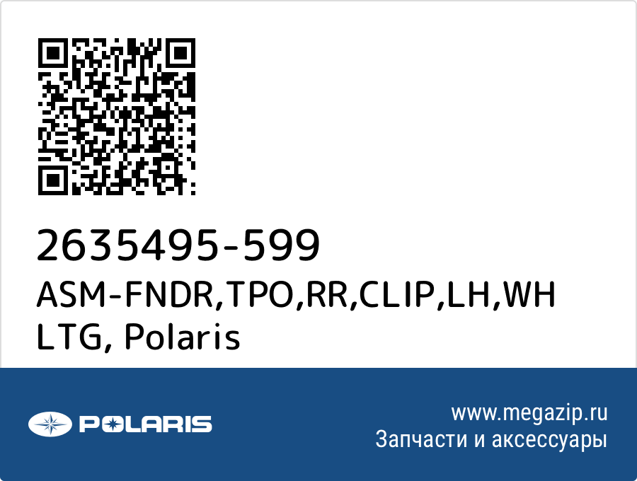 

ASM-FNDR,TPO,RR,CLIP,LH,WH LTG Polaris 2635495-599