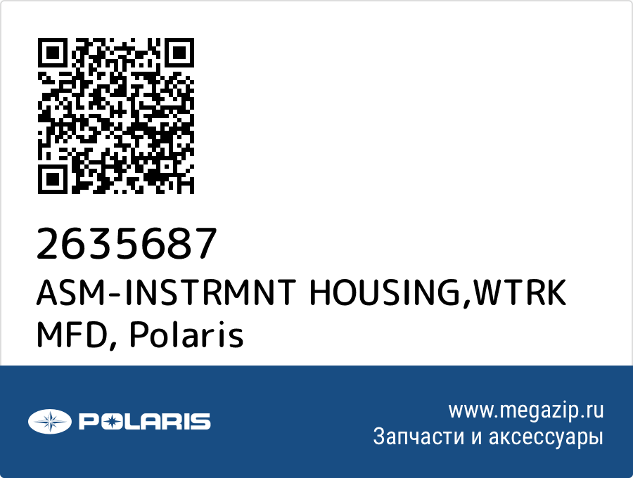 

ASM-INSTRMNT HOUSING,WTRK MFD Polaris 2635687