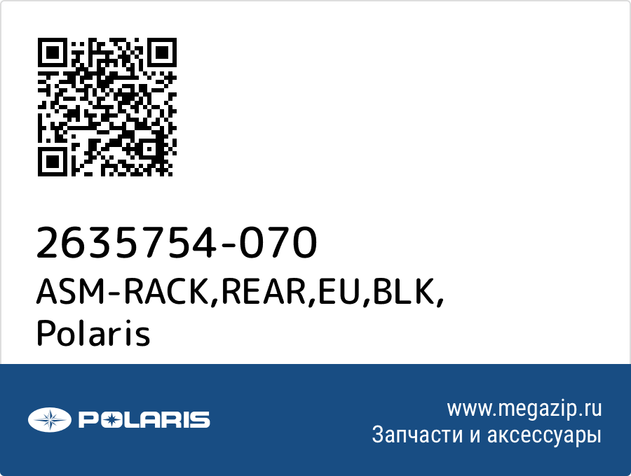 

ASM-RACK,REAR,EU,BLK Polaris 2635754-070