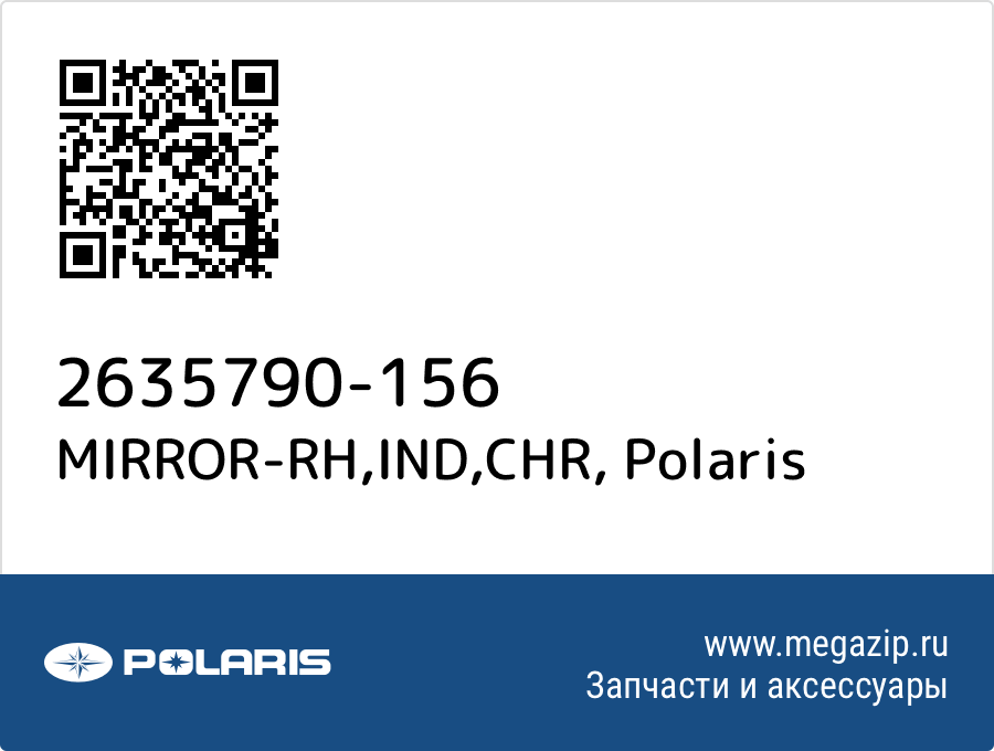 

MIRROR-RH,IND,CHR Polaris 2635790-156