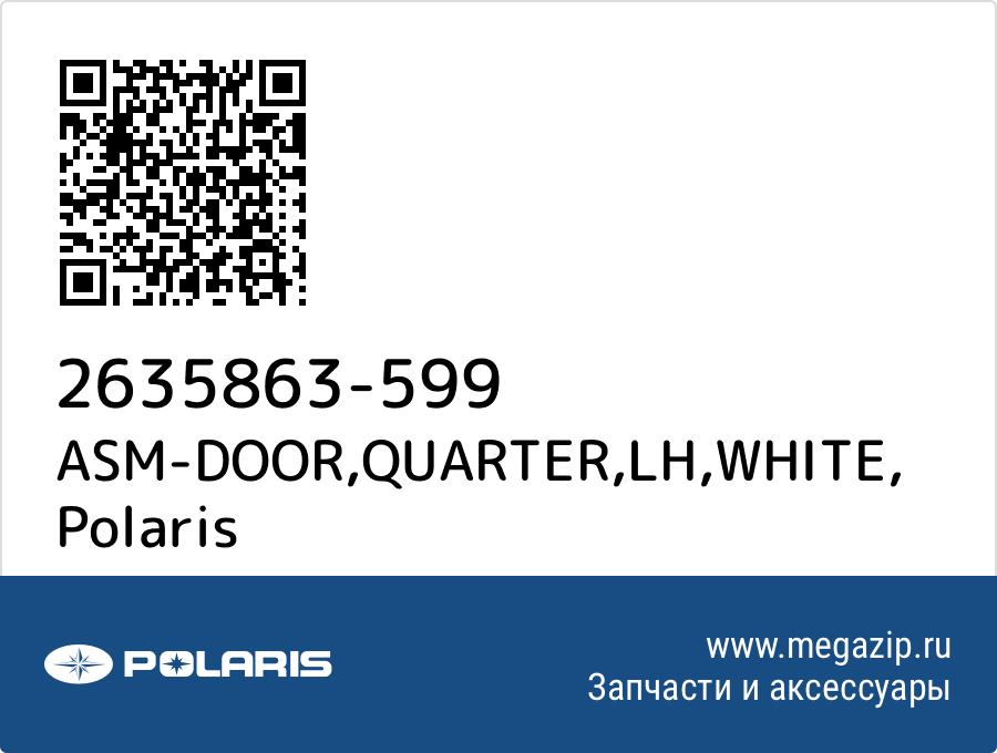 

ASM-DOOR,QUARTER,LH,WHITE Polaris 2635863-599