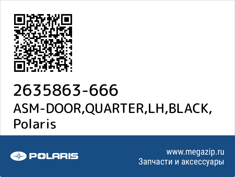 

ASM-DOOR,QUARTER,LH,BLACK Polaris 2635863-666