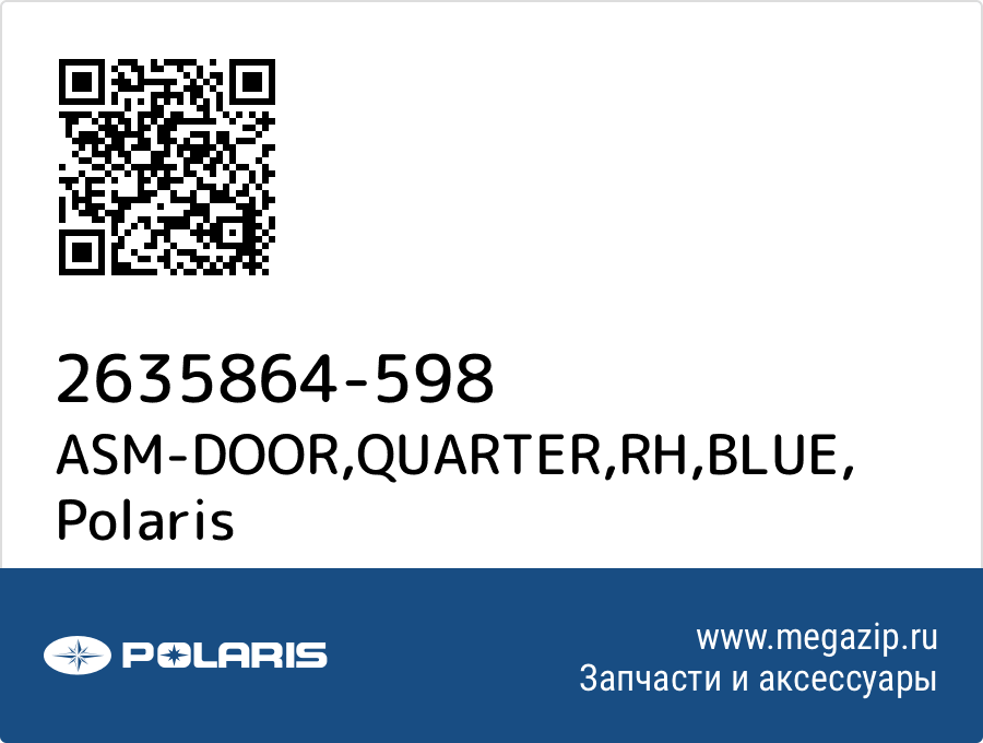 

ASM-DOOR,QUARTER,RH,BLUE Polaris 2635864-598