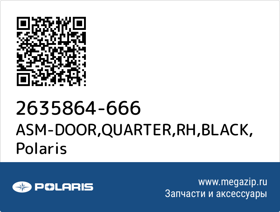 

ASM-DOOR,QUARTER,RH,BLACK Polaris 2635864-666