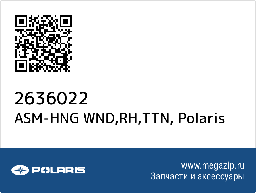 

ASM-HNG WND,RH,TTN Polaris 2636022