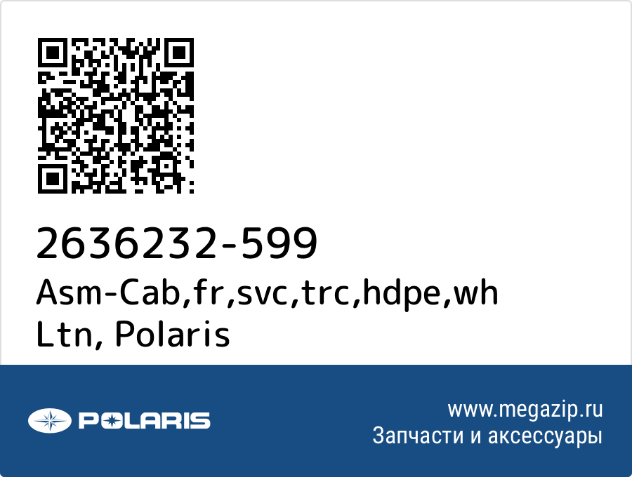 

Asm-Cab,fr,svc,trc,hdpe,wh Ltn Polaris 2636232-599