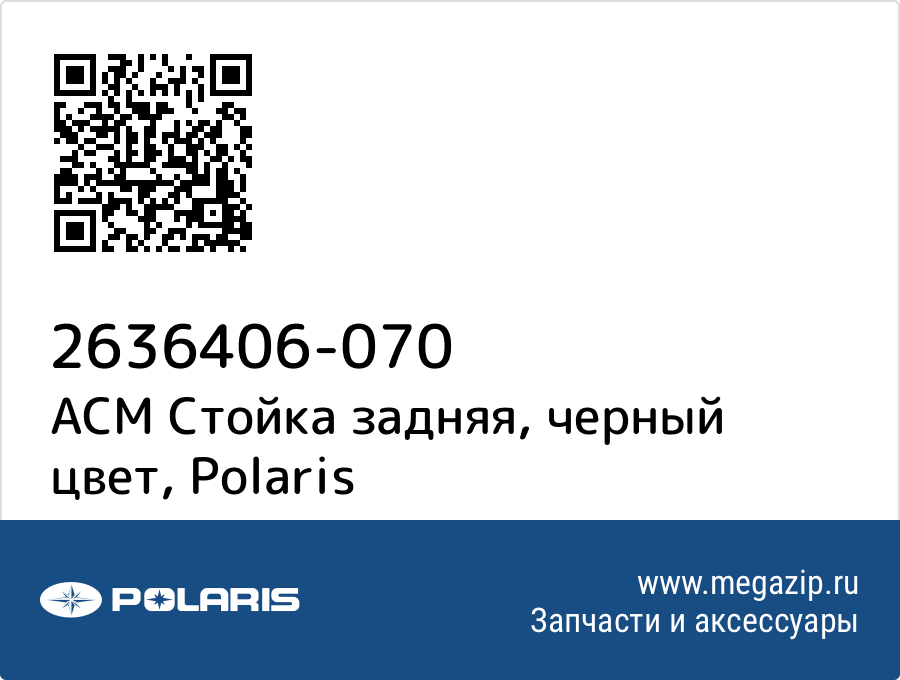 

АСМ Стойка задняя, черный цвет Polaris 2636406-070