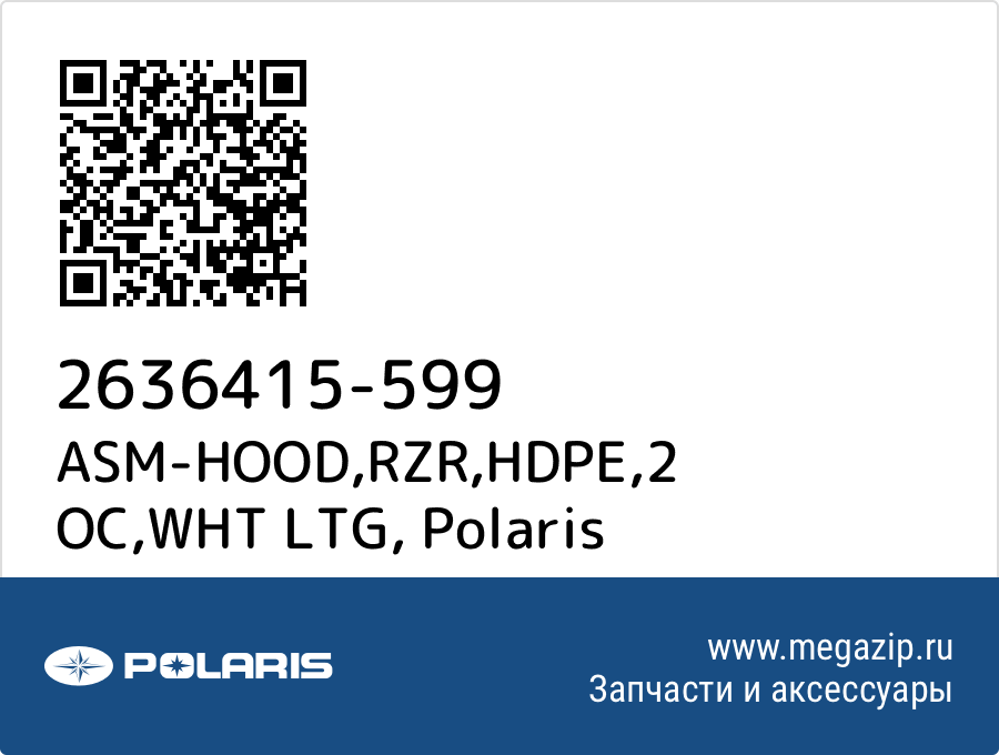 

ASM-HOOD,RZR,HDPE,2 OC,WHT LTG Polaris 2636415-599