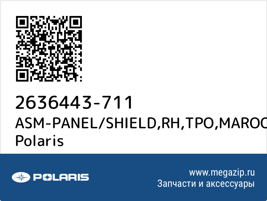 

ASM-PANEL/SHIELD,RH,TPO,MAROON Polaris 2636443-711