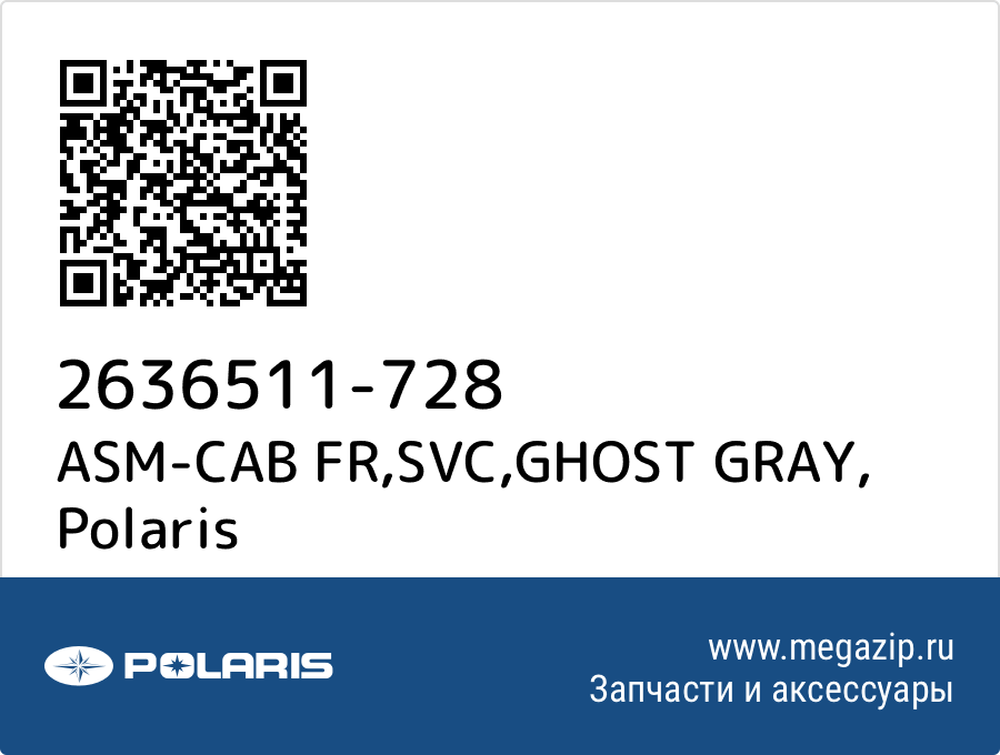 

ASM-CAB FR,SVC,GHOST GRAY Polaris 2636511-728