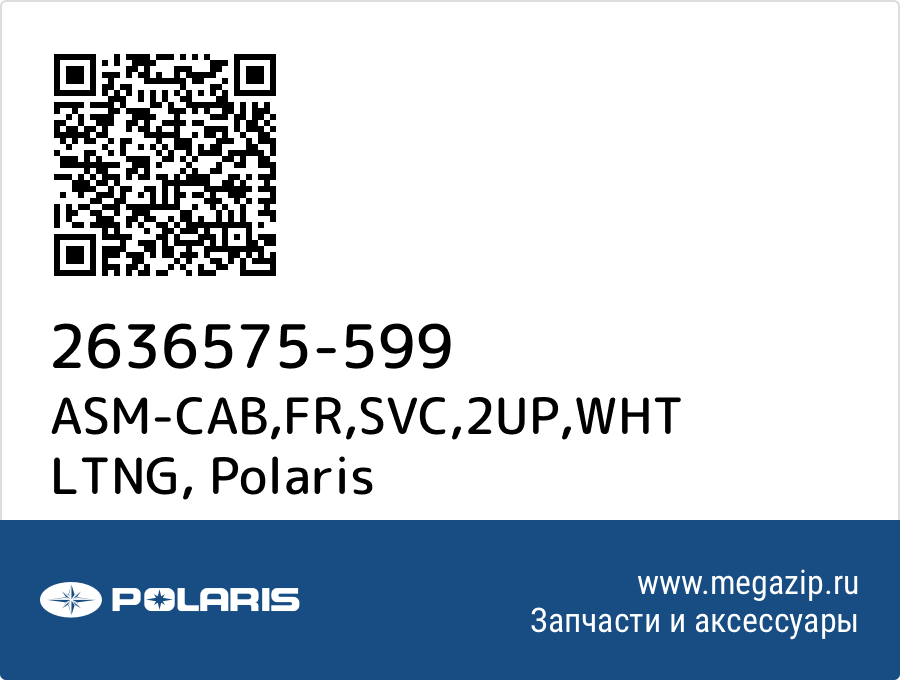 

ASM-CAB,FR,SVC,2UP,WHT LTNG Polaris 2636575-599