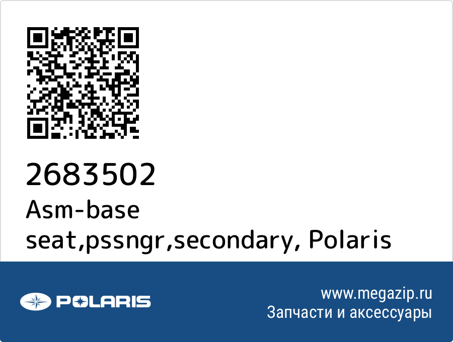 

Asm-base seat,pssngr,secondary Polaris 2683502