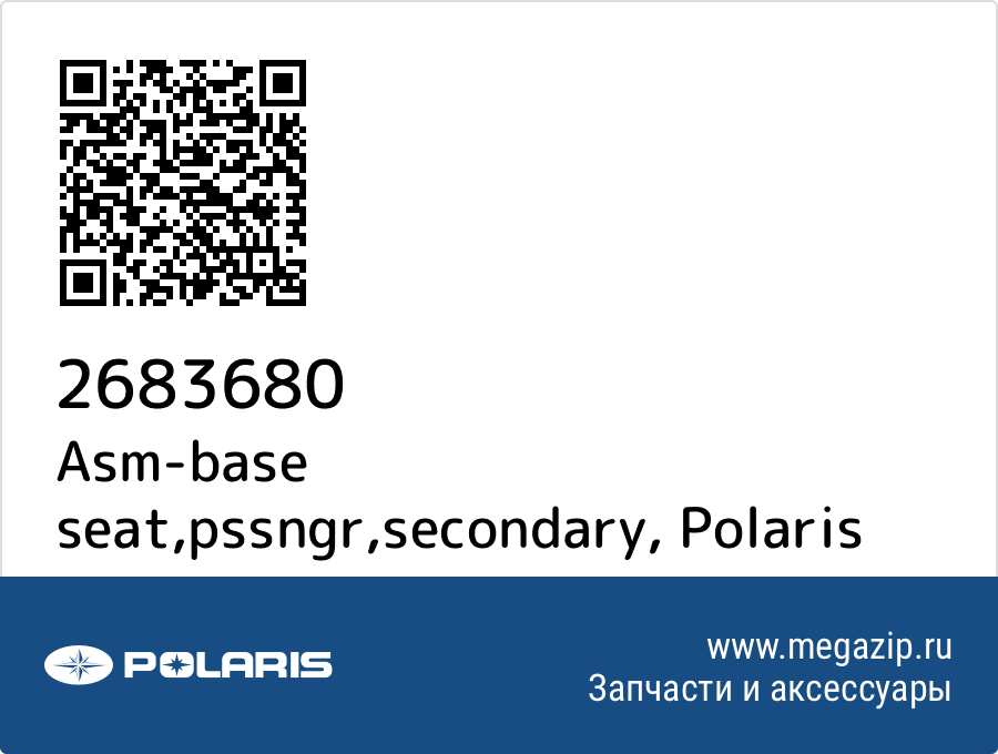 

Asm-base seat,pssngr,secondary Polaris 2683680