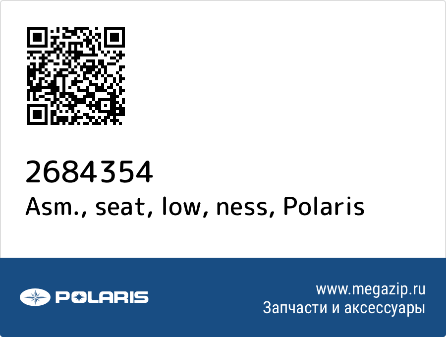 

Asm., seat, low, ness Polaris 2684354