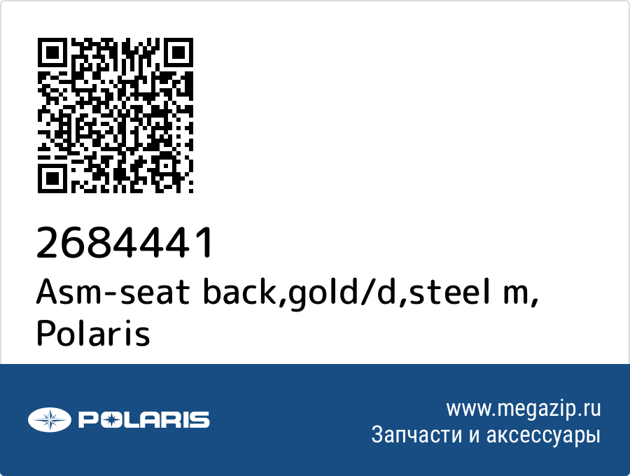 

Asm-seat back,gold/d,steel m Polaris 2684441