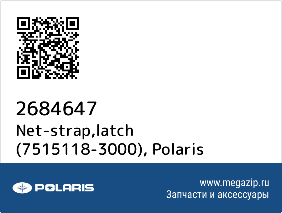 

Net-strap,latch (7515118-3000) Polaris 2684647