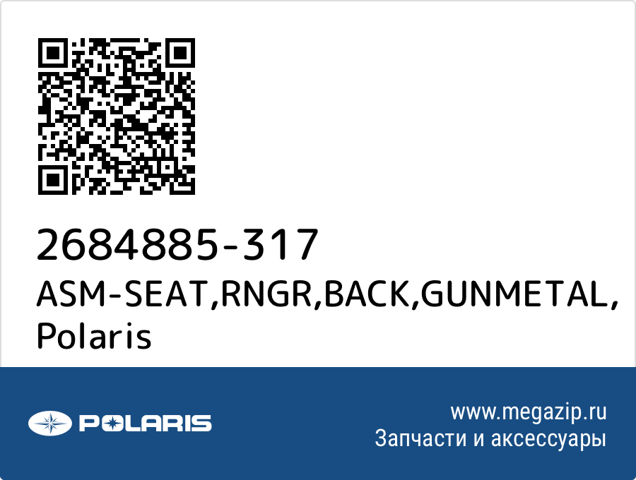 

ASM-SEAT,RNGR,BACK,GUNMETAL Polaris 2684885-317