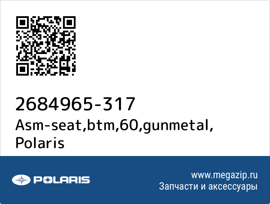 

Asm-seat,btm,60,gunmetal Polaris 2684965-317