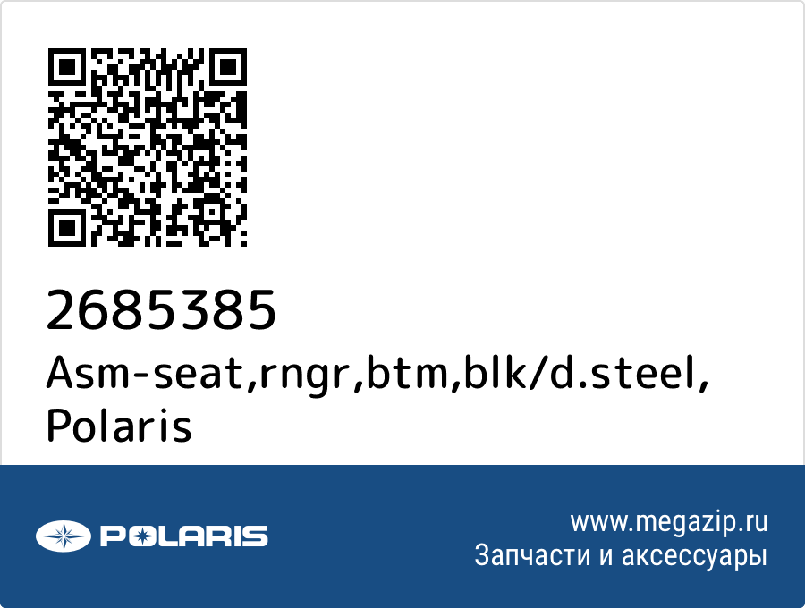 

Asm-seat,rngr,btm,blk/d.steel Polaris 2685385